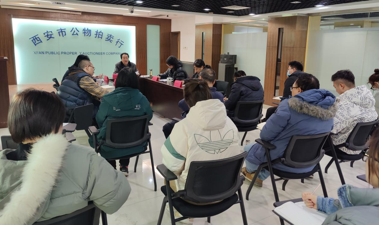 立足新起點(diǎn)，逐夢新征程——西安市公物拍賣行有限責(zé)任公司開展2023年員工大會