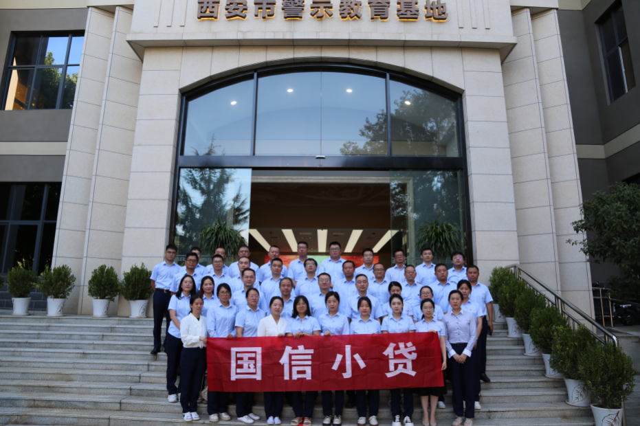警示教育筑防線，廉潔自律守初心 —國信小貸黨支部參觀學(xué)習(xí)西安市警示教育基地