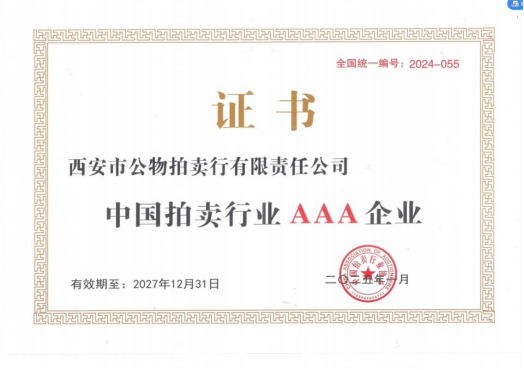 奮楫爭(zhēng)先，載譽(yù)前行 || 拍賣(mài)行公司榮獲中拍協(xié)AAA級(jí)評(píng)估認(rèn)證